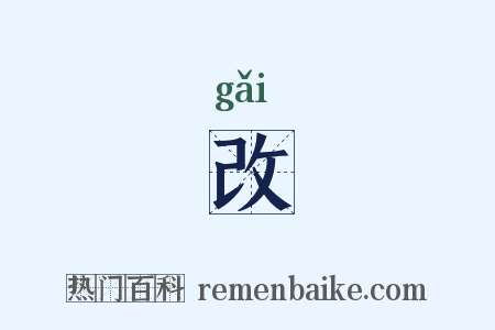 改是什么意思的图片